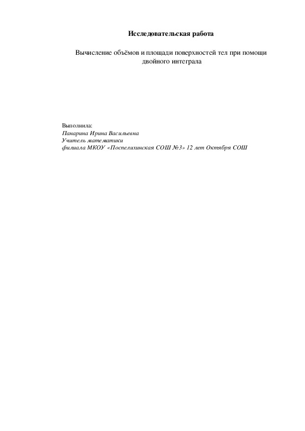 Исследовательская работа на тему: "Вычисление объёмов и площадей тел при помощи двойного интеграла"