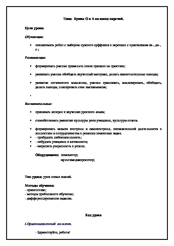 Разработка урока  в 7 кл на тему" Буквы О и А на конце наречий"