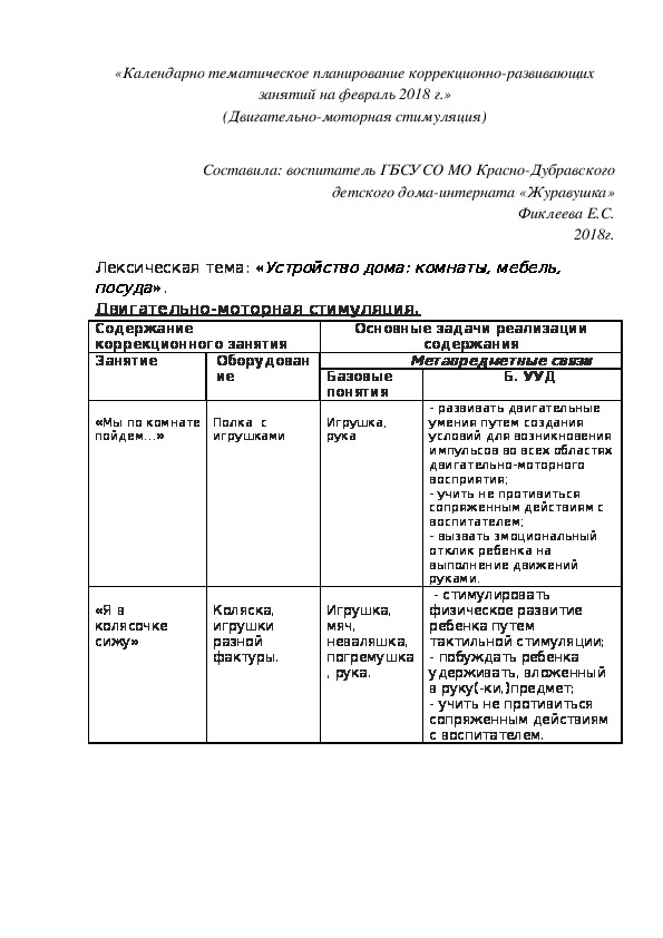 «Календарно¬ тематическое планирование коррекционно¬-развивающих занятий на февраль 2018 г.» (Двигательно-моторная стимуляция)