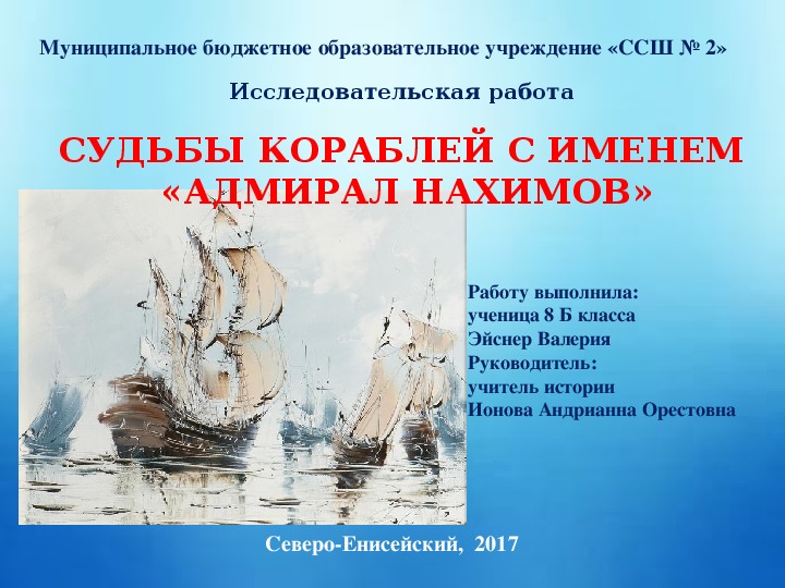 Презентация "Судьбы кораблей с именем адмирал Нахимов"