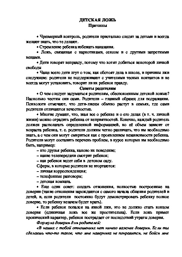 Обложка для материала Консультация для родителей - ДЕТСКАЯ ЛОЖЬ и  ее причины.