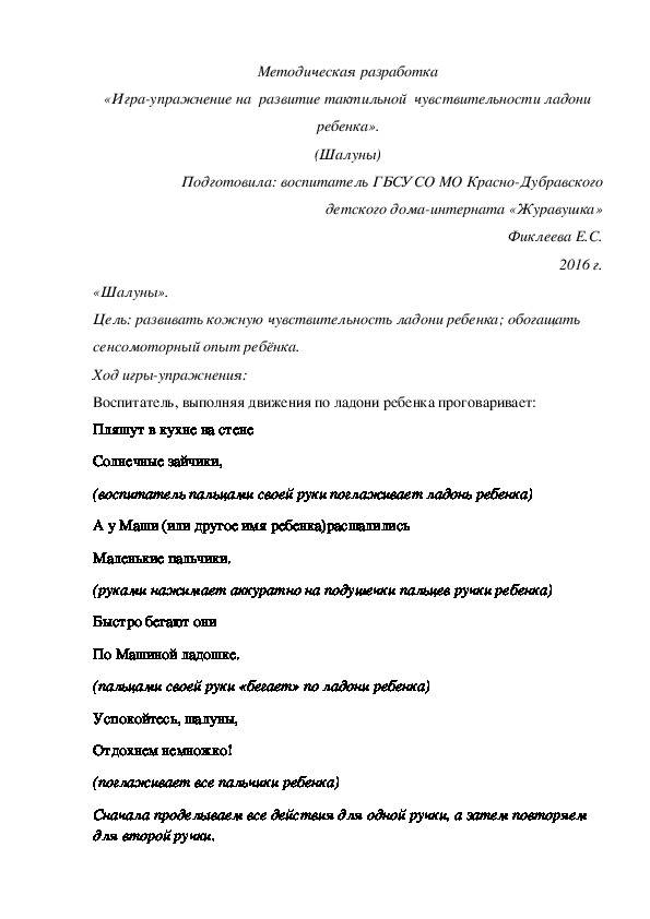 Методическая разработка «Игра-упражнение на  развитие тактильной  чувствительности ладони ребенка». (Шалуны)