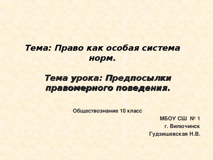 Предпосылки правомерного поведения презентация 10 класс обществознание