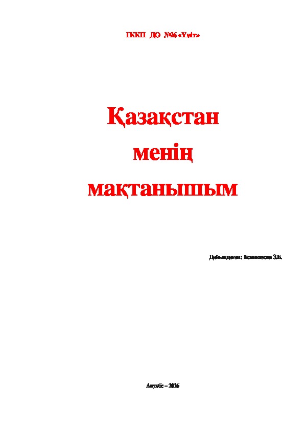 Обложка для материала Казахстан – моя гордость
