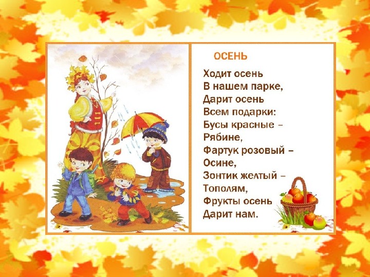 Стихотворение ходит. Стих на тему осень. Подарки осени стихотворение. Стихи по теме осень. Дарит осень всем подарки стих.