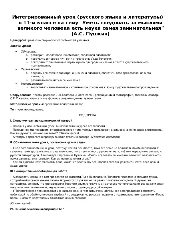 Обложка для материала Интегрированный урок (русского языка и литературы) в 11-м классе на тему "Уметь следовать за мыслями великого человека есть наука самая занимательная" (А.С. Пушкин)