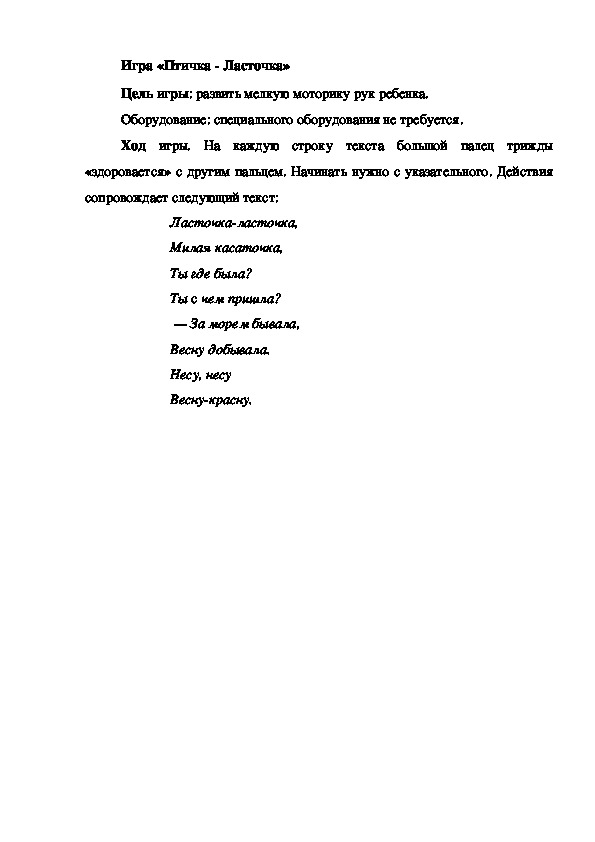 Обложка для материала Игра "Птичка-Ласточка"