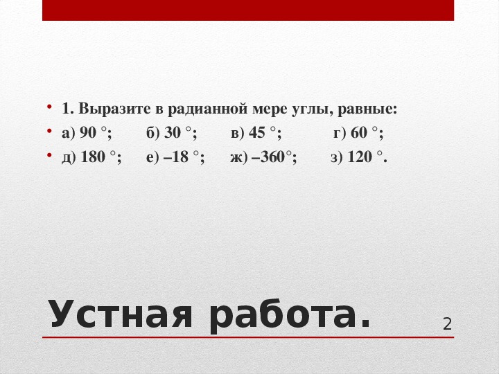 Выразите в радианной мере величины углов