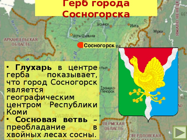 Какой город является центром республики коми. Презентация про Сосногорск. Герб города Сосногорска Республики Коми. Презентация города Сосногорска Республики Коми. Сосногорск Республика Коми на карте.