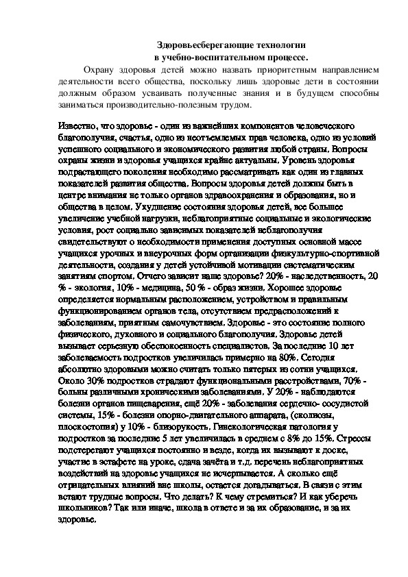 Обложка для материала Здоровьесберегающие технологии в учебно-воспитательном процессе