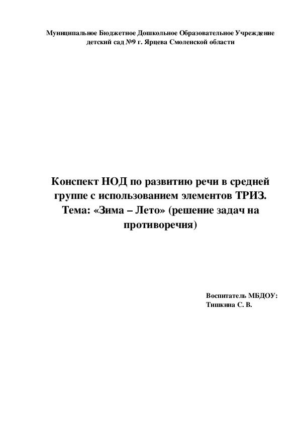 Конспект НОД по развитию речи в средней группе с использованием элементов ТРИЗ. Тема: «Зима – Лето» (решение задач на противоречия)