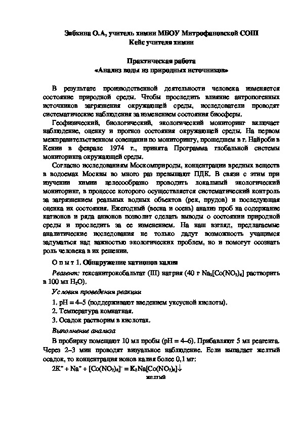 Обложка для материала Кейс учителя химии.  Практическая работа «Анализ воды из природных источников».