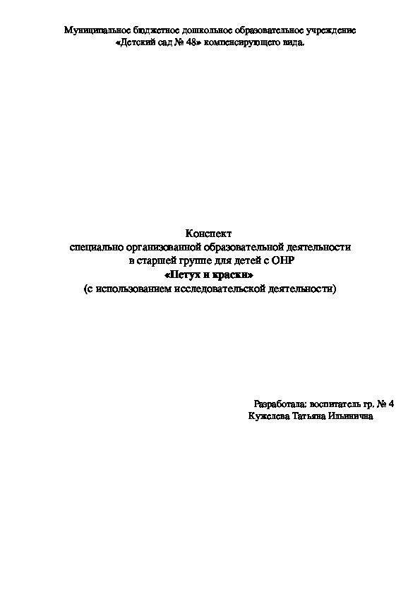 Обложка для материала Конспект  специально организованной образовательной деятельности  в старшей группе для детей с ОНР
