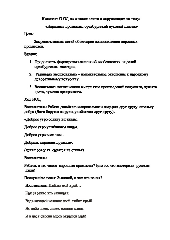 Конспект ООД по ознакомлению с окружающим на тему:  «Народные промыслы, оренбургский пуховый платок»