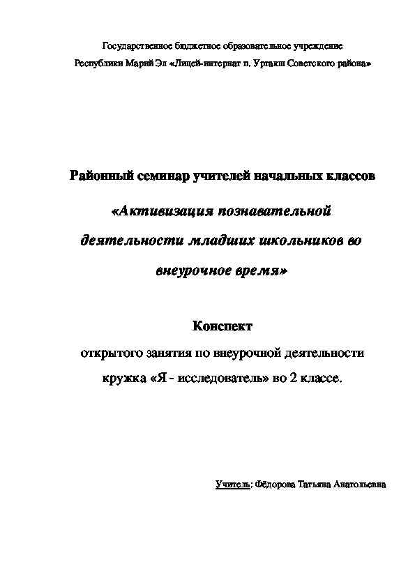 Разработка занятия по внеурочной деятельности (2 класс)