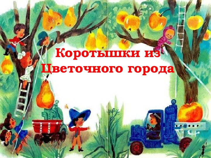 Обложка для материала Интерактивное пособие "Коротышки из Цветочного города" 2 класс.