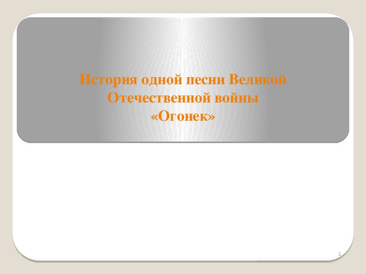 Обложка для материала Презентация по музыке. Тема урока: История одной песни Великой Отечественной войны «Огонек» (8 класс).