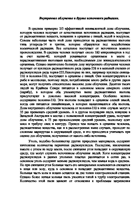 Обложка для материала Внутреннее облучение и другие источники радиации.