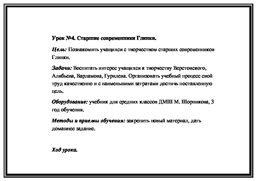 Обложка для материала Урок №4. Старшие современники Глинки.