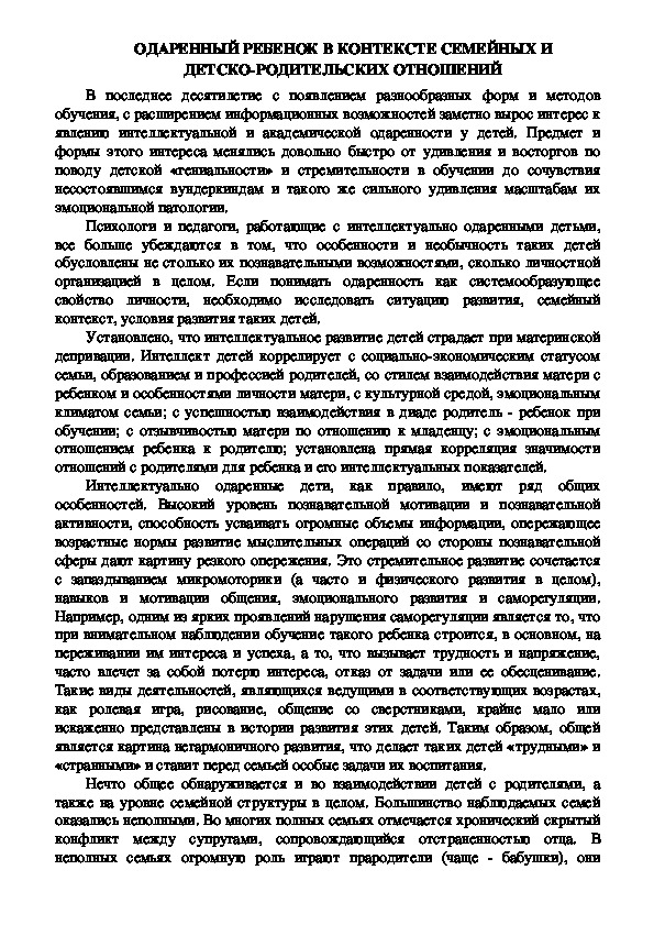 Обложка для материала Консультация для родителей - ОДАРЕННЫЙ РЕБЕНОК В КОНТЕКСТЕ СЕМЕЙНЫХ И ДЕТСКО-РОДИТЕЛЬСКИХ ОТНОШЕНИЙ