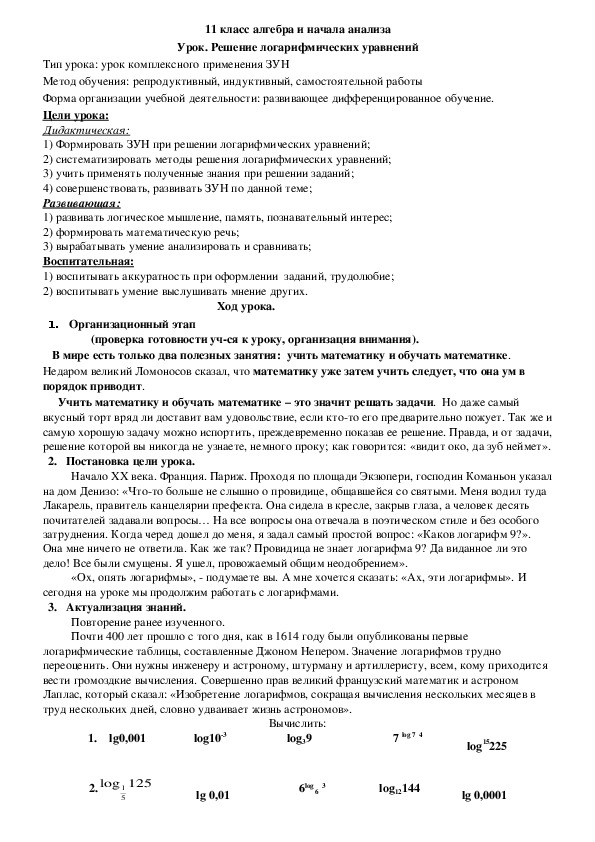 Конспект урока. Решение логарифмических уравнений. 11 класс.