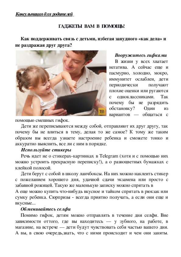 Обложка для материала Консультация для  родителей  ГАДЖЕТЫ   ВАМ   В   ПОМОЩЬ!