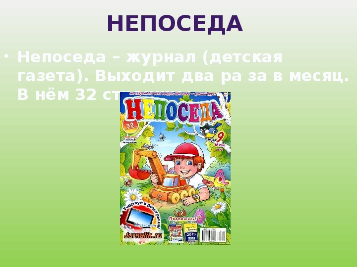 Детский журнал непоседа проект 2 класс литературное чтение