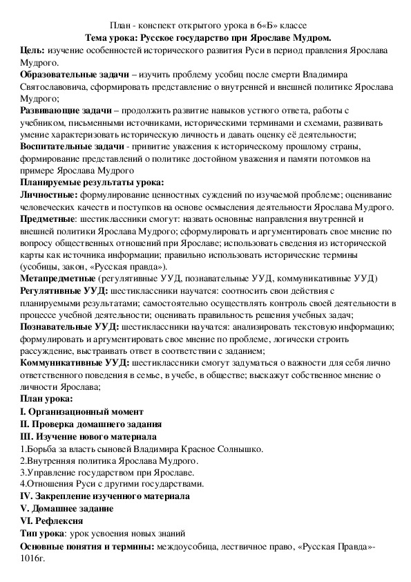 План-конспект урока  "Русское государство при Ярославе Мудром" 6 класс Истории России