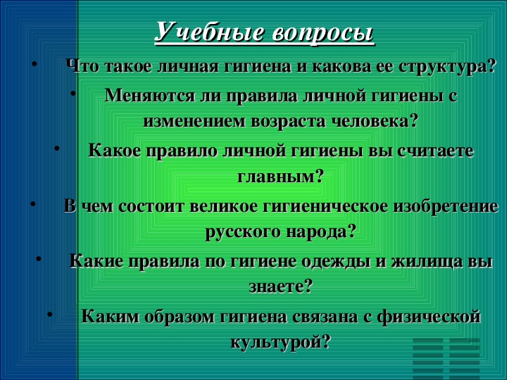 Презентация на тему правила личной гигиены и здоровья обж 11 класс