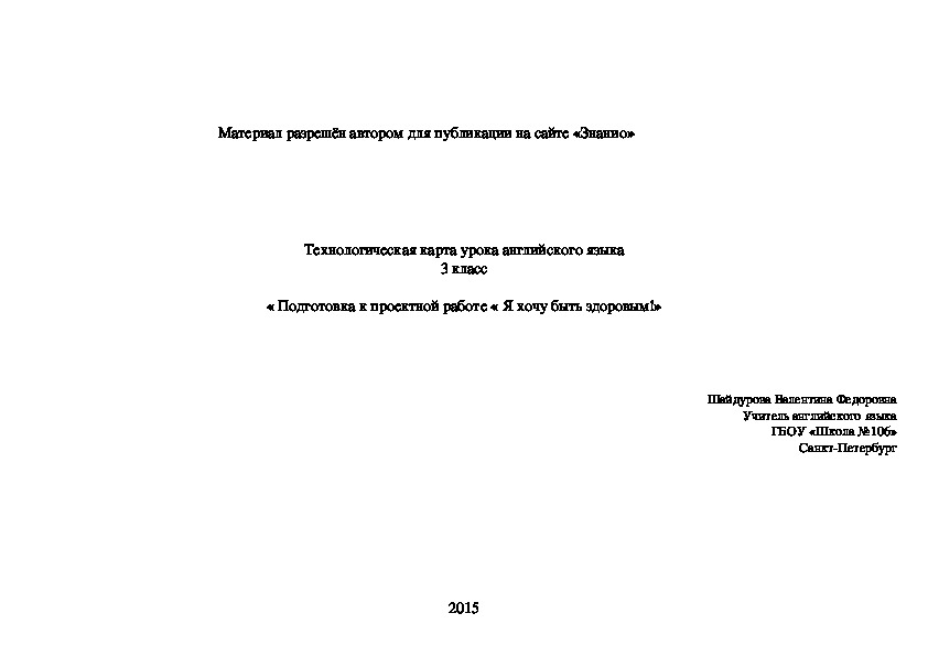 Обложка для материала Технологическая карта урока английского языка 3 класс « Подготовка к проектной работе « Я хочу быть здоровым!»