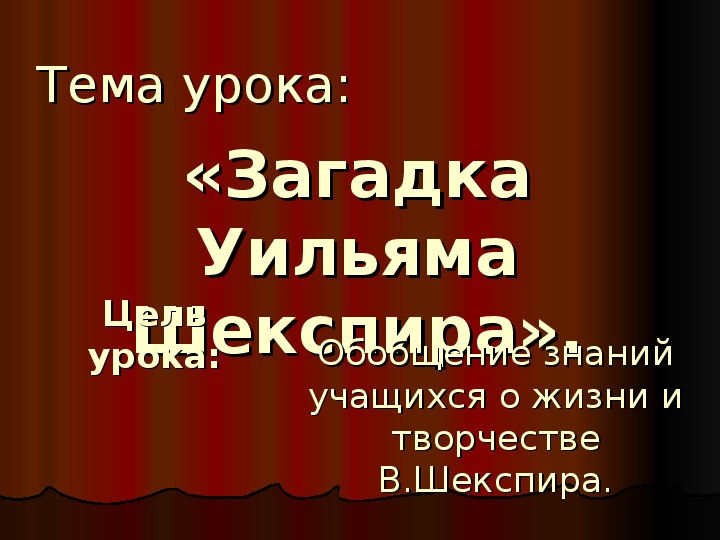 Презентация к уроку литературы в 8 классе "Загадка Вильяма Шекспира"