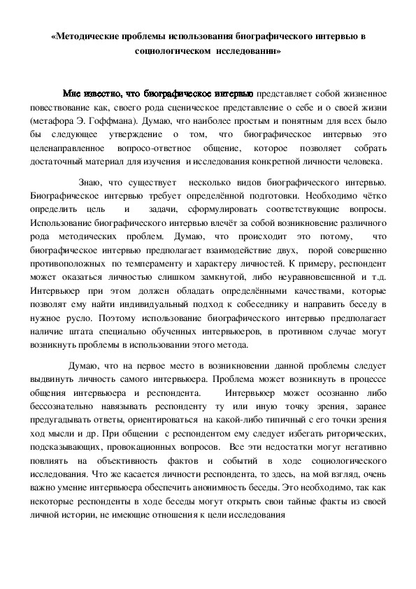 Обложка для материала Методические проблемы использования биографического интервью в социологическом исследовании
