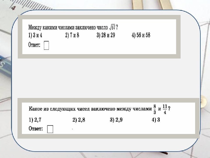 Какое из следующих чисел заключено между числами. Между какими числами заключено число. Какое из чисел заключено между числами. Между какими числами заключено число корень.