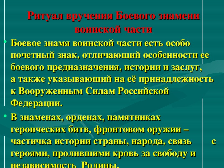 Традиции вооруженных сил обж. Ритуал вручения боевого Знамени воинской части кратко. Вручение боевого Знамени воинской части кратко. Ритуал ритуал вручения боевого Знамени воинской части. Описать ритуал вручения боевого Знамени воинской части.