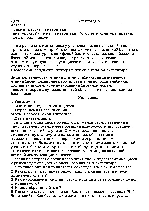Русская литература Тема  урока: "Античная  литература. История  и культура  древней  Греции. Эзоп. Басни"