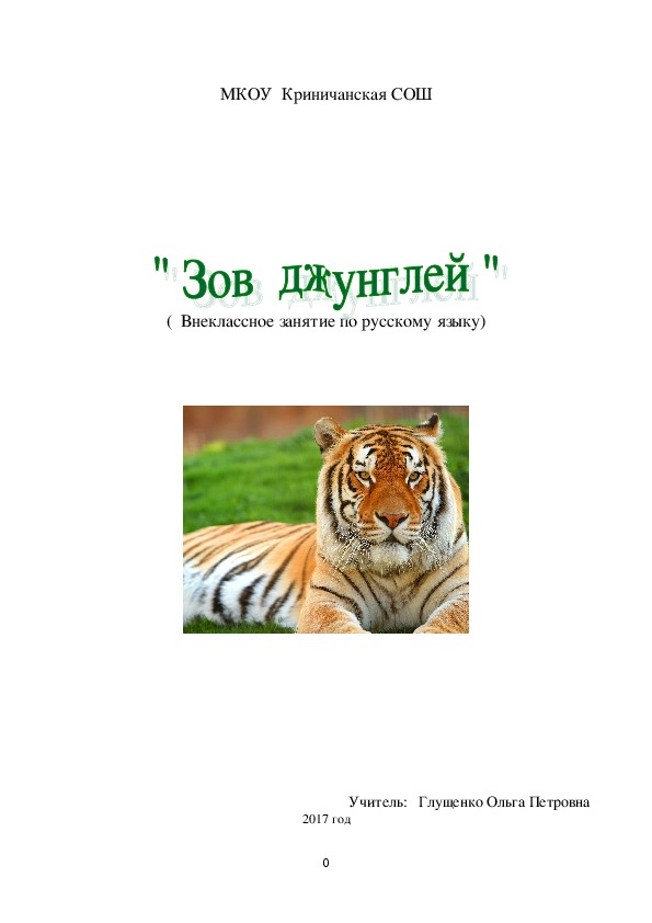 "Зов джунглей", внеклассное занятие по русскому языку 2-3 классы