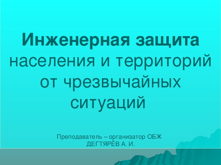 Презентация урока по ОБЖ на тему: "Инженерная защита населения и территорий от чрезвычайных ситуаций ".  (9 класс)