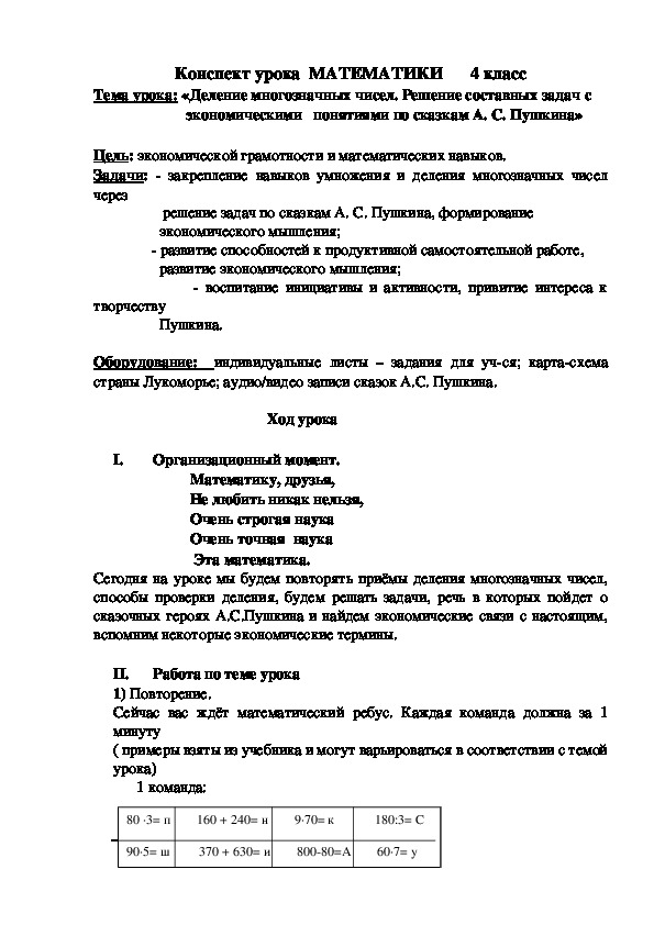Обложка для материала Тема урока: «Деление многозначных чисел. Решение составных задач с                                                                                                                                                                                               экономическими   понятиями по сказкам А. С. Пушкина»