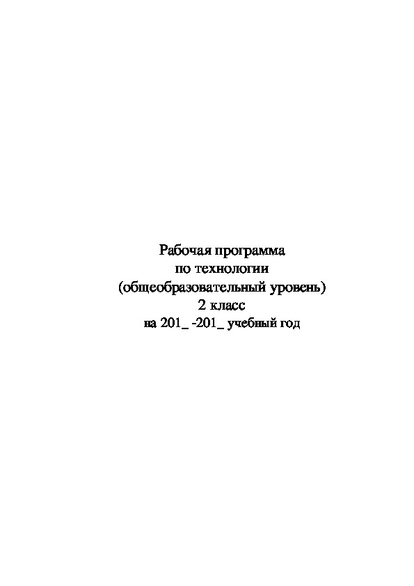 Рабочая программа по технологии УМК "Начальная школа 21 века"