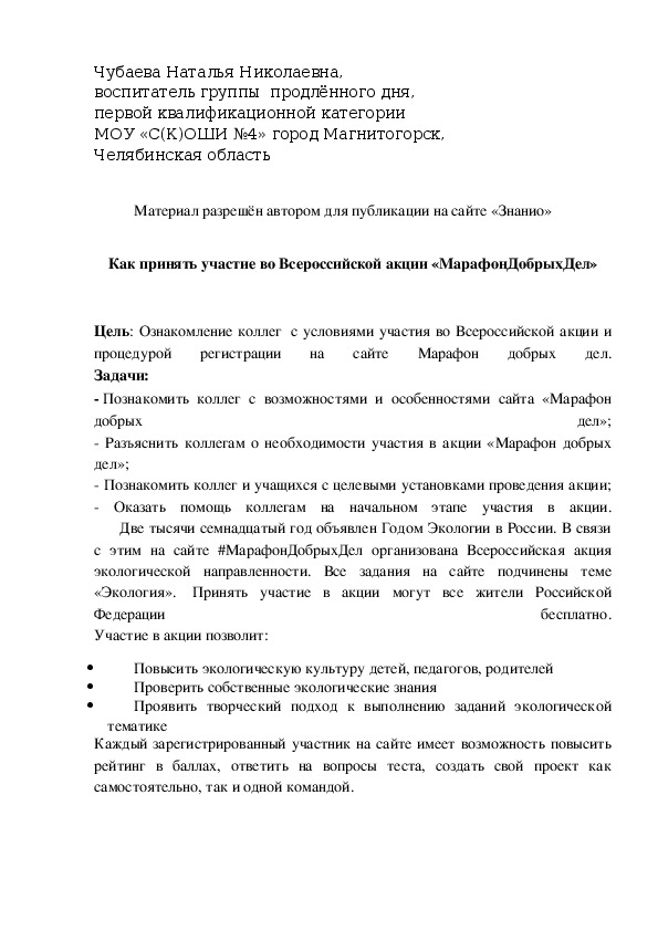 Обложка для материала Как принять участие во Всероссийской акции «МарафонДобрыхДел»