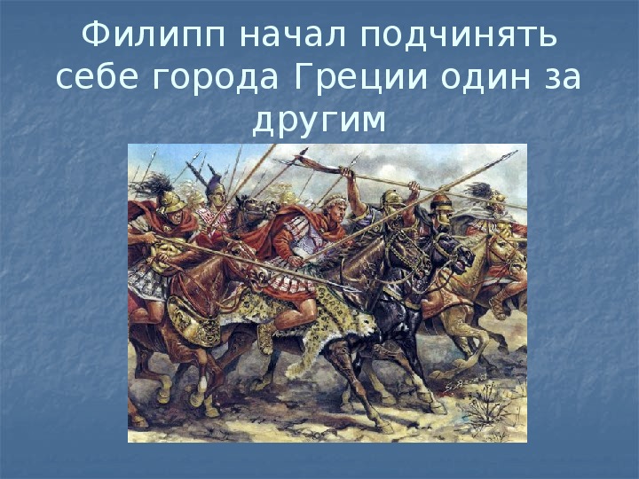 Города Эллады подчиняются Македонии - презентация онлайн