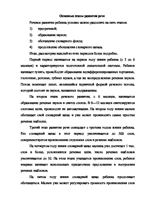 Обложка для материала Консультация "Основные этапы развития речи"