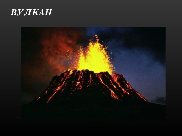 Сообщение на тему вулканы 5 класс. Вулкан по географии. Вулканы и землетрясения. Вулкан это в географии. Вулканы презентация.