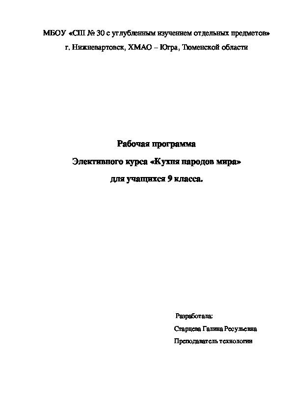 Рабочая программа элективного курса "Кухня народов мира" для учащихся 9 класса