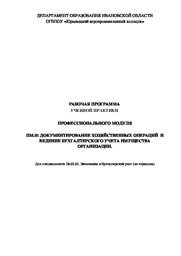 Рабочая программа учебной практики по ПМ 01 ДОКУМЕНТИРОВАНИЕ ХОЗЯЙСТВЕННЫХ ОПЕРАЦИЙ  И ВЕДЕНИЕ БУХГАЛТЕРСКОГО УЧЕТА ИМУЩЕСТВА ОРГАНИЗАЦИИ