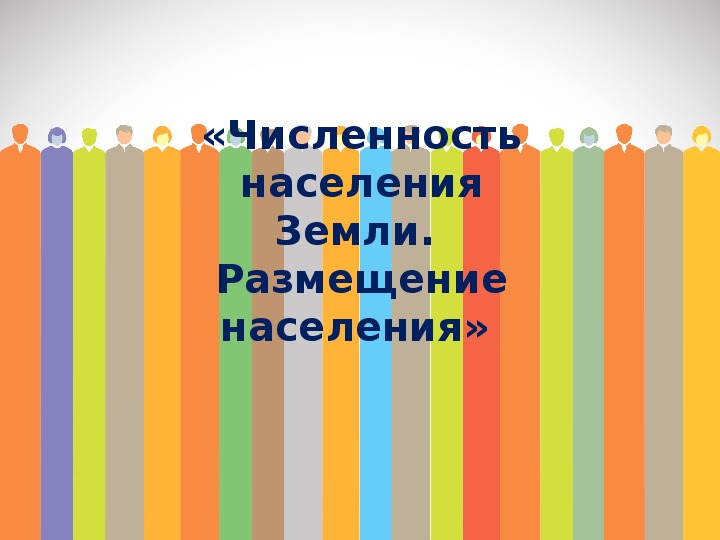 Население 7 класс презентация