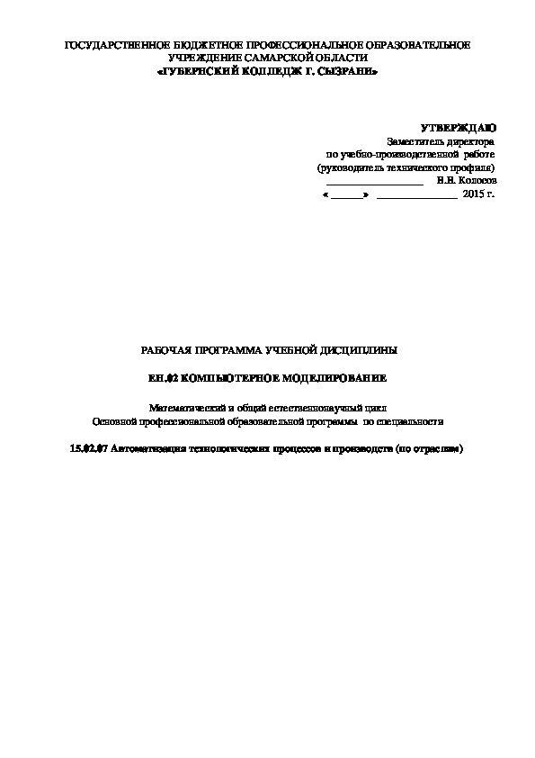 Рабочая программа по компьютерному моделированию (3 курс)