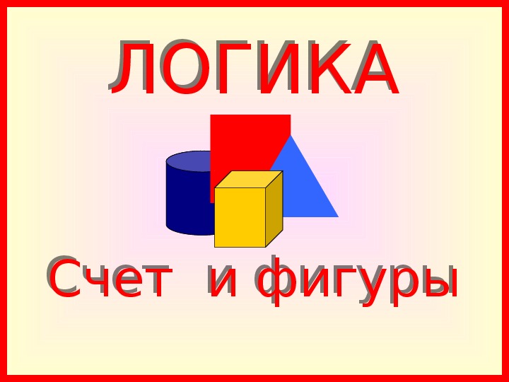 Интуитивная логика презентация