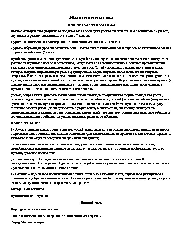 Обложка для материала Жестокие игры