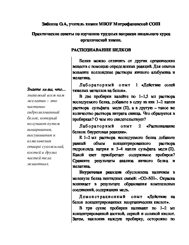Обложка для материала Практические советы по изучению трудных вопросов школьного курса органической химии. РАСПОЗНАВАНИЕ БЕЛКОВ